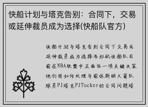 快船计划与塔克告别：合同下，交易或延伸裁员成为选择(快船队官方)