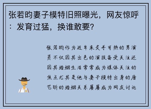 张若昀妻子模特旧照曝光，网友惊呼：发育过猛，换谁敢要？