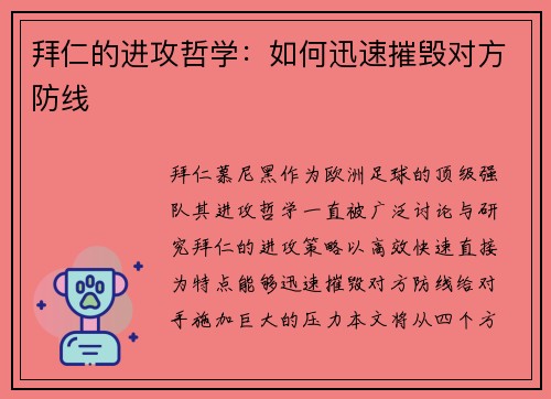 拜仁的进攻哲学：如何迅速摧毁对方防线