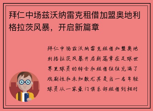 拜仁中场兹沃纳雷克租借加盟奥地利格拉茨风暴，开启新篇章