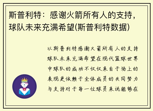 斯普利特：感谢火箭所有人的支持，球队未来充满希望(斯普利特数据)