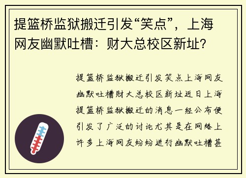 提篮桥监狱搬迁引发“笑点”，上海网友幽默吐槽：财大总校区新址？