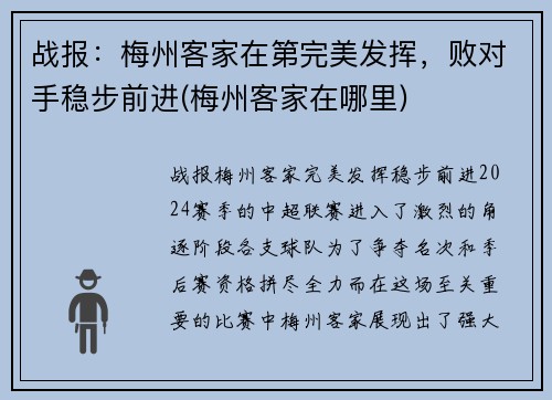 战报：梅州客家在第完美发挥，败对手稳步前进(梅州客家在哪里)