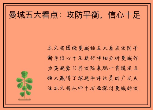 曼城五大看点：攻防平衡，信心十足