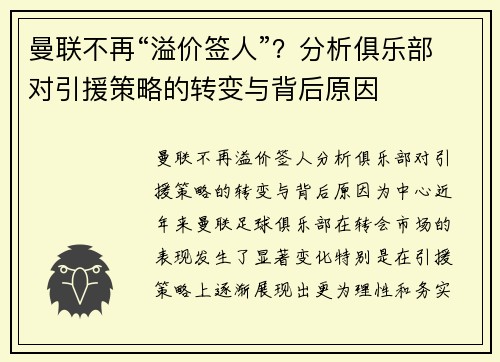 曼联不再“溢价签人”？分析俱乐部对引援策略的转变与背后原因