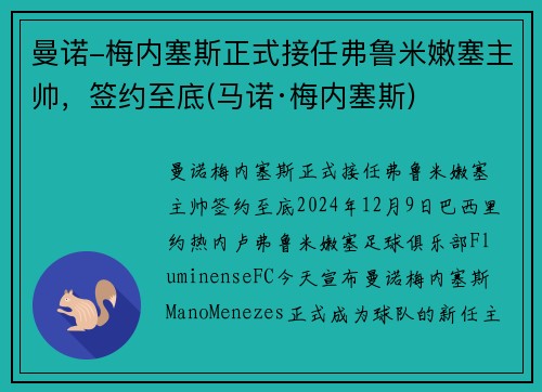 曼诺-梅内塞斯正式接任弗鲁米嫩塞主帅，签约至底(马诺·梅内塞斯)