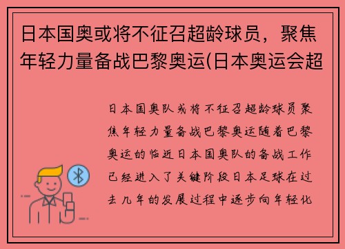 日本国奥或将不征召超龄球员，聚焦年轻力量备战巴黎奥运(日本奥运会超龄球员)