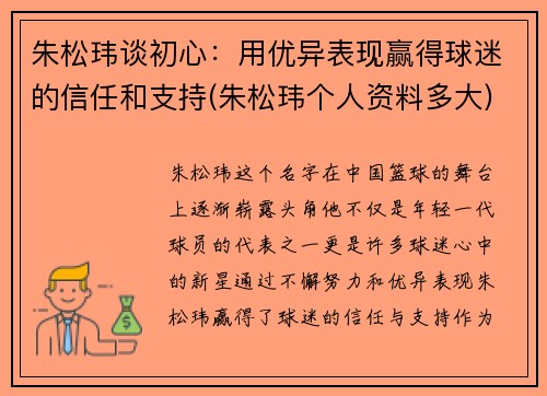 朱松玮谈初心：用优异表现赢得球迷的信任和支持(朱松玮个人资料多大)