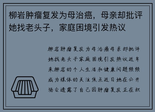 柳岩肿瘤复发为母治癌，母亲却批评她找老头子，家庭困境引发热议