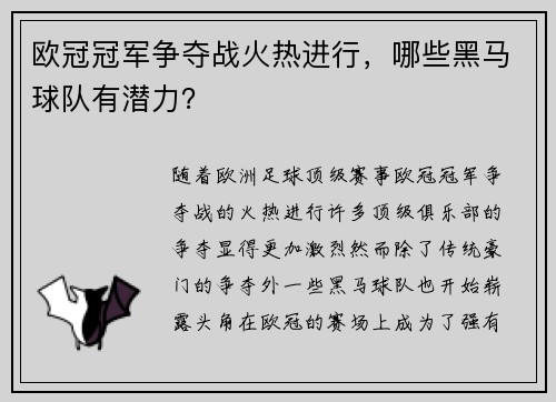 欧冠冠军争夺战火热进行，哪些黑马球队有潜力？