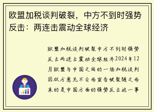 欧盟加税谈判破裂，中方不到时强势反击：两连击震动全球经济