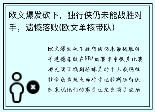 欧文爆发砍下，独行侠仍未能战胜对手，遗憾落败(欧文单核带队)
