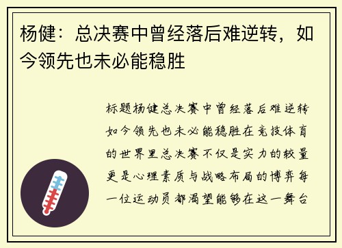 杨健：总决赛中曾经落后难逆转，如今领先也未必能稳胜