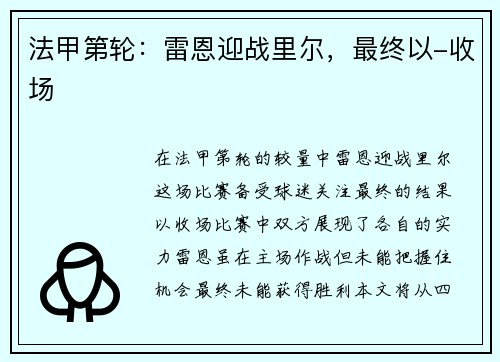 法甲第轮：雷恩迎战里尔，最终以-收场