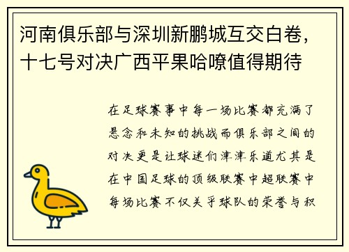 河南俱乐部与深圳新鹏城互交白卷，十七号对决广西平果哈嘹值得期待