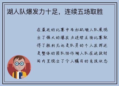 湖人队爆发力十足，连续五场取胜
