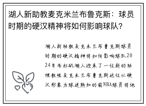 湖人新助教麦克米兰布鲁克斯：球员时期的硬汉精神将如何影响球队？