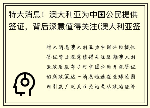 特大消息！澳大利亚为中国公民提供签证，背后深意值得关注(澳大利亚签证一般给多久)