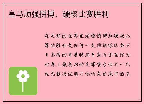 皇马顽强拼搏，硬核比赛胜利