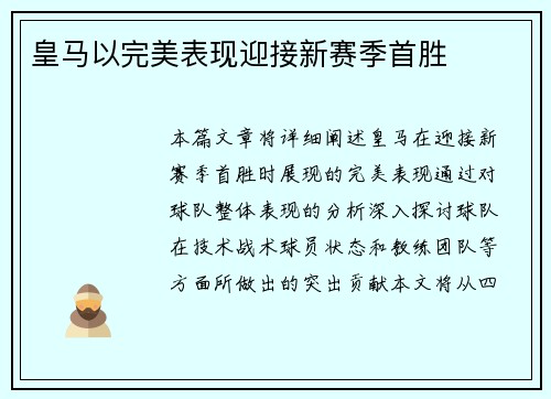 皇马以完美表现迎接新赛季首胜