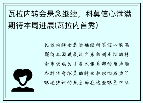 瓦拉内转会悬念继续，科莫信心满满期待本周进展(瓦拉内首秀)
