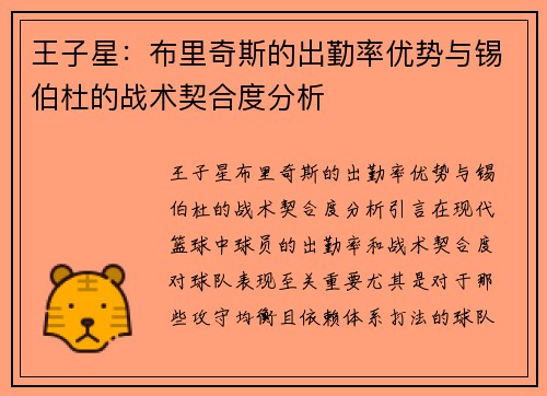 王子星：布里奇斯的出勤率优势与锡伯杜的战术契合度分析