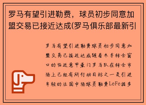 罗马有望引进勒费，球员初步同意加盟交易已接近达成(罗马俱乐部最新引援情况)