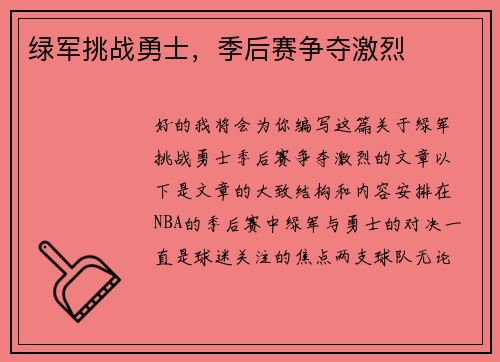 绿军挑战勇士，季后赛争夺激烈