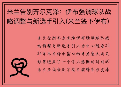 米兰告别齐尔克泽：伊布强调球队战略调整与新选手引入(米兰签下伊布)