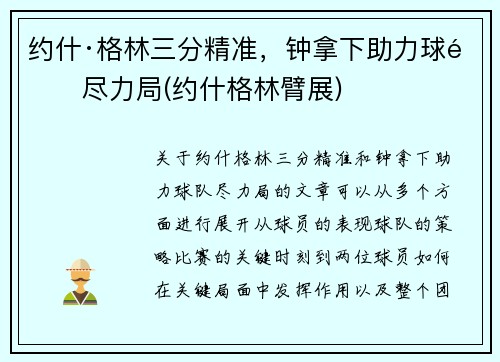 约什·格林三分精准，钟拿下助力球队尽力局(约什格林臂展)