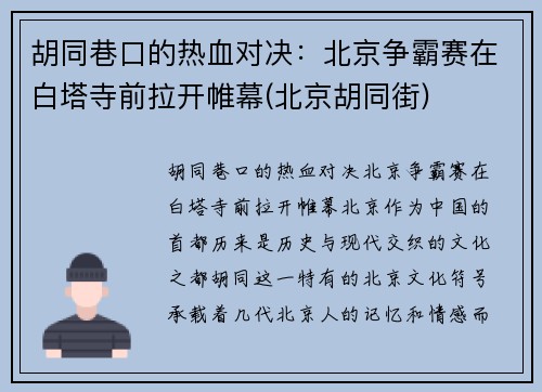胡同巷口的热血对决：北京争霸赛在白塔寺前拉开帷幕(北京胡同街)