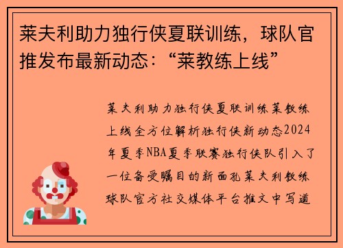莱夫利助力独行侠夏联训练，球队官推发布最新动态：“莱教练上线”