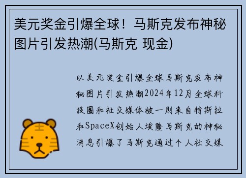 美元奖金引爆全球！马斯克发布神秘图片引发热潮(马斯克 现金)