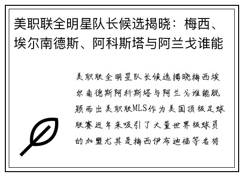 美职联全明星队长候选揭晓：梅西、埃尔南德斯、阿科斯塔与阿兰戈谁能脱颖而出？