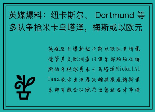 英媒爆料：纽卡斯尔、 Dortmund 等多队争抢米卡乌塔泽，梅斯或以欧元出售他
