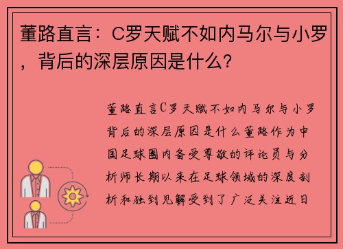 董路直言：C罗天赋不如内马尔与小罗，背后的深层原因是什么？
