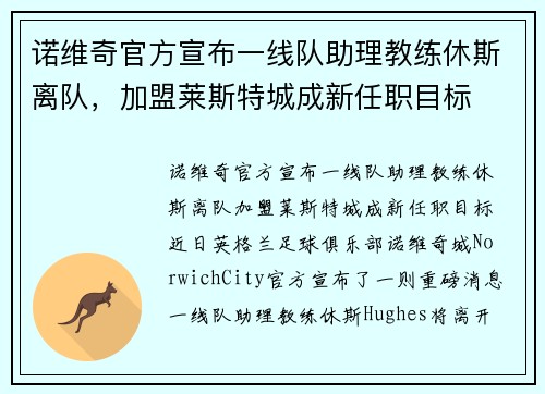 诺维奇官方宣布一线队助理教练休斯离队，加盟莱斯特城成新任职目标