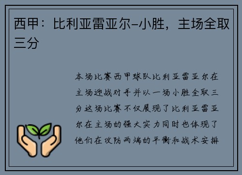 西甲：比利亚雷亚尔-小胜，主场全取三分