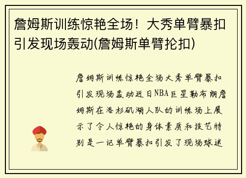詹姆斯训练惊艳全场！大秀单臂暴扣引发现场轰动(詹姆斯单臂抡扣)