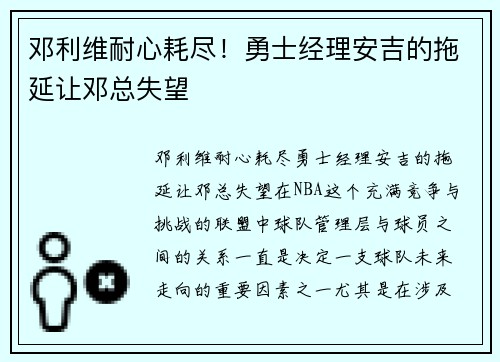 邓利维耐心耗尽！勇士经理安吉的拖延让邓总失望