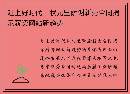 赶上好时代：状元里萨谢新秀合同揭示薪资网站新趋势