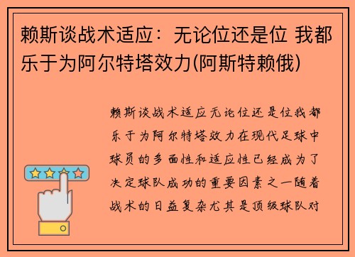 赖斯谈战术适应：无论位还是位 我都乐于为阿尔特塔效力(阿斯特赖俄)