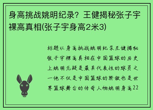 身高挑战姚明纪录？王健揭秘张子宇裸高真相(张子宇身高2米3)