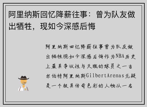 阿里纳斯回忆降薪往事：曾为队友做出牺牲，现如今深感后悔