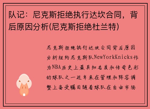 队记：尼克斯拒绝执行达坎合同，背后原因分析(尼克斯拒绝杜兰特)