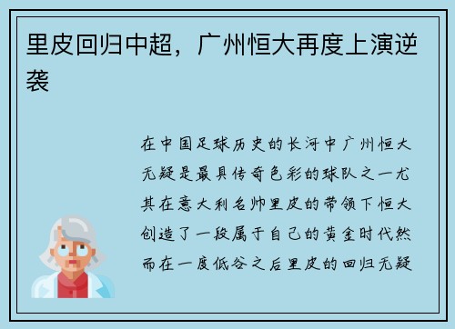 里皮回归中超，广州恒大再度上演逆袭