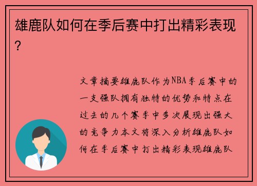 雄鹿队如何在季后赛中打出精彩表现？
