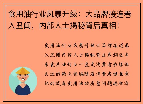 食用油行业风暴升级：大品牌接连卷入丑闻，内部人士揭秘背后真相！