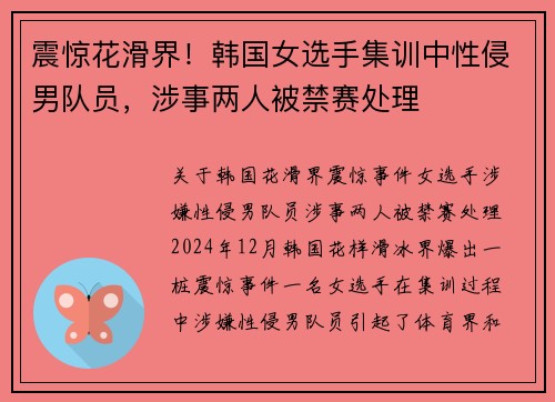 震惊花滑界！韩国女选手集训中性侵男队员，涉事两人被禁赛处理