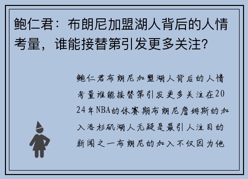 鲍仁君：布朗尼加盟湖人背后的人情考量，谁能接替第引发更多关注？